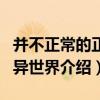 并不正常的正常異世界（關于并不正常的正常異世界介紹）