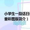 小學生一段話日記 注音彩圖版（關于小學生一段話日記 注音彩圖版簡介）