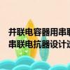 并聯電容器用串聯電抗器設計選擇標準（關于并聯電容器用串聯電抗器設計選擇標準介紹）