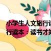 小學生人文旅行讀本：讀書才知甜滋味（關于小學生人文旅行讀本：讀書才知甜滋味簡介）