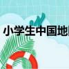 小學生中國地圖（關于小學生中國地圖簡介）