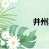 并州剪（關于并州剪介紹）