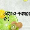 小花仙2·千韓的愛心能量（關于小花仙2·千韓的愛心能量簡介）
