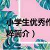 小學生優秀作文精粹（關于小學生優秀作文精粹簡介）
