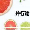 并行輸入（關于并行輸入介紹）