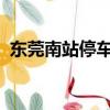 東莞南站停車場收費標準2022（東莞南站）