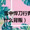 雪中悍刀行青鳥斷臂了嗎（雪中悍刀行青鳥為什么背叛）