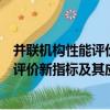 并聯機構性能評價新指標及其應用研究（關于并聯機構性能評價新指標及其應用研究介紹）