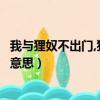 我與貍奴不出門,貍奴指什么（我與貍奴不出門的貍奴是什么意思）