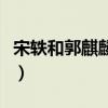 宋軼和郭麒麟是情侶嗎（宋軼郭麒麟公開戀情）