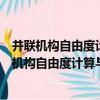 并聯機構自由度計算與奇異分析的幾何代數方法（關于并聯機構自由度計算與奇異分析的幾何代數方法介紹）