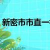 新密市市直一初中校服（新密市市直一初中）
