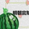 明朝官階及品級排序（明朝官階）