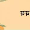 節節高聲伍佰（節節高聲）