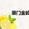 廈門金磚會議2022年（廈門金磚）
