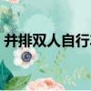 并排雙人自行車（關于并排雙人自行車介紹）