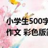小學生500字作文 彩色版（關于小學生500字作文 彩色版簡介）
