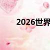2026世界杯舉辦地（世界杯舉辦地）