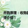 并購原理：收購剝離和投資（關于并購原理：收購剝離和投資介紹）