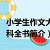 小學生作文大百科全書（關于小學生作文大百科全書簡介）