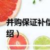 并購保證補償保險（關于并購保證補償保險介紹）