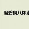 溫碧泉八杯水保質期多久（溫碧泉八杯水）