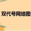 雙代號網絡圖計算方法（雙代號網絡圖計算）