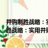 并購制勝戰略：實用并購規劃和整合策略指南（關于并購制勝戰略：實用并購規劃和整合策略指南介紹）