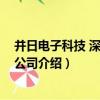 并日電子科技 深圳有限公司（關于并日電子科技 深圳有限公司介紹）