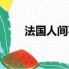 法國人間喜劇作者（人間喜劇作者）