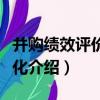 并購績效評價與優化（關于并購績效評價與優化介紹）