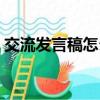 交流發言稿怎么寫格式（交流發言稿怎么寫）