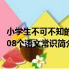 小學生不可不知的108個語文常識（關于小學生不可不知的108個語文常識簡介）