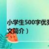 小學生500字優秀分類作文（關于小學生500字優秀分類作文簡介）