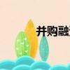 并購融資（關于并購融資介紹）