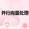 并行向量處理機（關于并行向量處理機介紹）