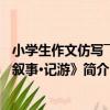 小學生作文仿寫――《敘事·記游》（關于小學生作文仿寫――《敘事·記游》簡介）