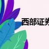 西部證券交易所（西部證券交易）