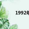 1992年多大了（1992年多大）