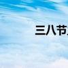 三八節主題圖片（三八節主題）