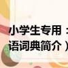 小學生專用：成語詞典（關于小學生專用：成語詞典簡介）