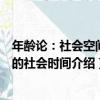 年齡論：社會空間中的社會時間（關于年齡論：社會空間中的社會時間介紹）