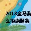 2018金馬獎鞏俐為什么拒絕頒獎（鞏俐為什么拒絕頒獎）