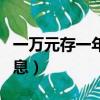 一萬元存一年利息收入多少（一萬元存一年利息）