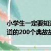 小學生一定要知道的200個典故故事（關于小學生一定要知道的200個典故故事簡介）