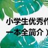小學生優秀作文一本全（關于小學生優秀作文一本全簡介）