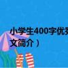 小學生400字優秀分類作文（關于小學生400字優秀分類作文簡介）