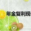 年金復利現值（關于年金復利現值介紹）
