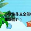 小學生作文全能輔導 二年級（關于小學生作文全能輔導 二年級簡介）