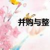 并購與整合（關于并購與整合介紹）